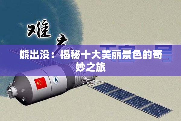 熊出没：揭秘十大美丽景色的奇妙之旅