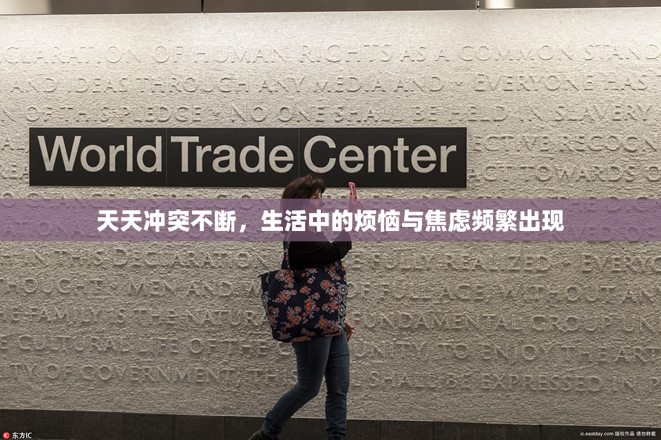 天天冲突不断，生活中的烦恼与焦虑频繁出现