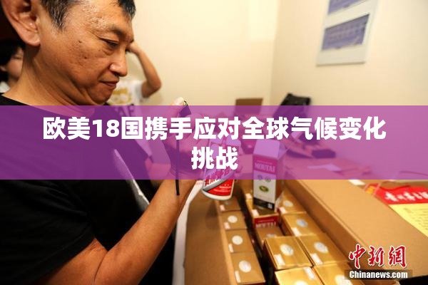 欧美18国携手应对全球气候变化挑战
