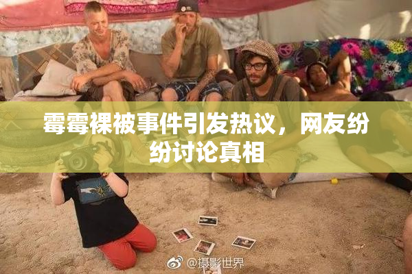 霉霉裸被事件引发热议，网友纷纷讨论真相
