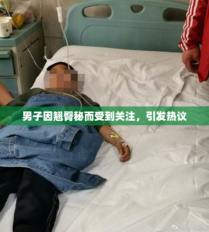 男子因翘臀秘而受到关注，引发热议