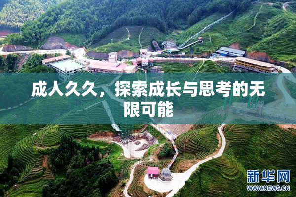 成人久久，探索成长与思考的无限可能