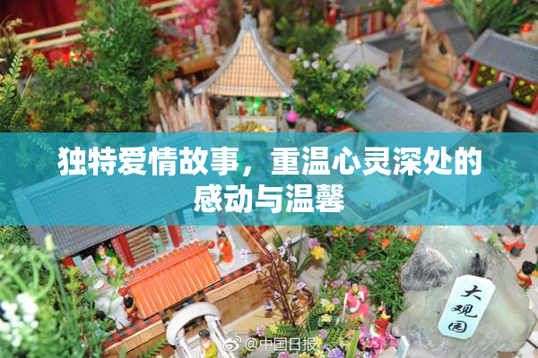 独特爱情故事，重温心灵深处的感动与温馨