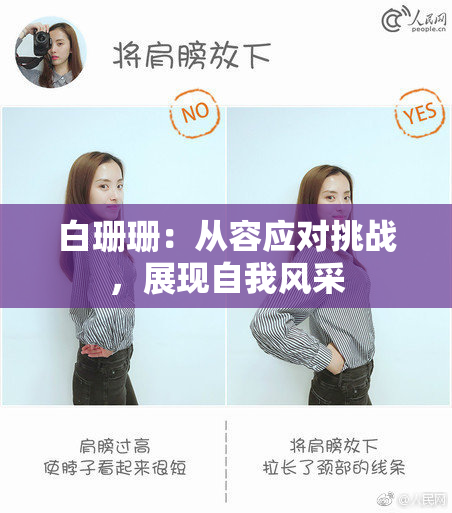 白珊珊：从容应对挑战，展现自我风采