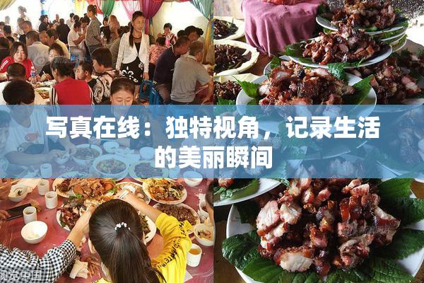 写真在线：独特视角，记录生活的美丽瞬间
