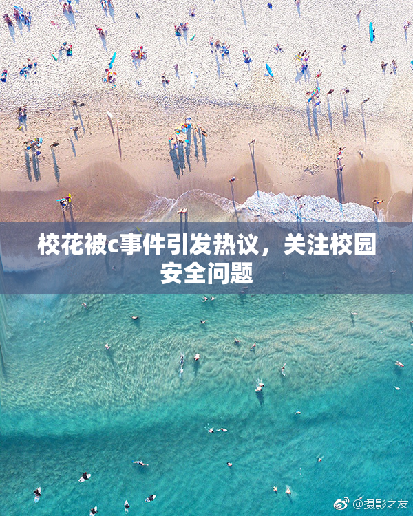 校花被c事件引发热议，关注校园安全问题
