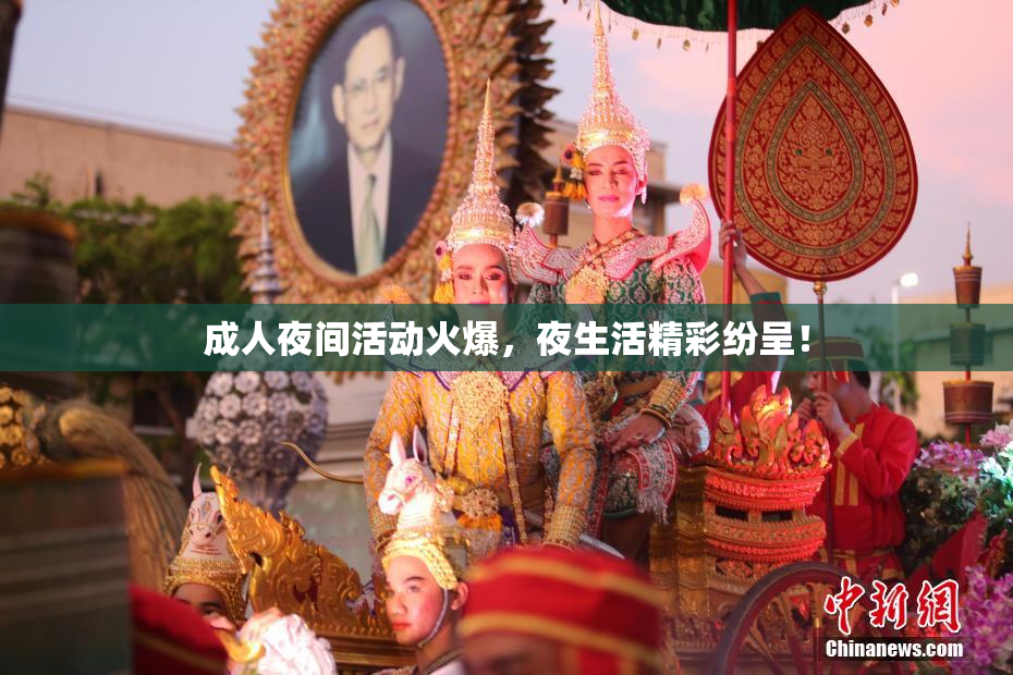成人夜间活动火爆，夜生活精彩纷呈！