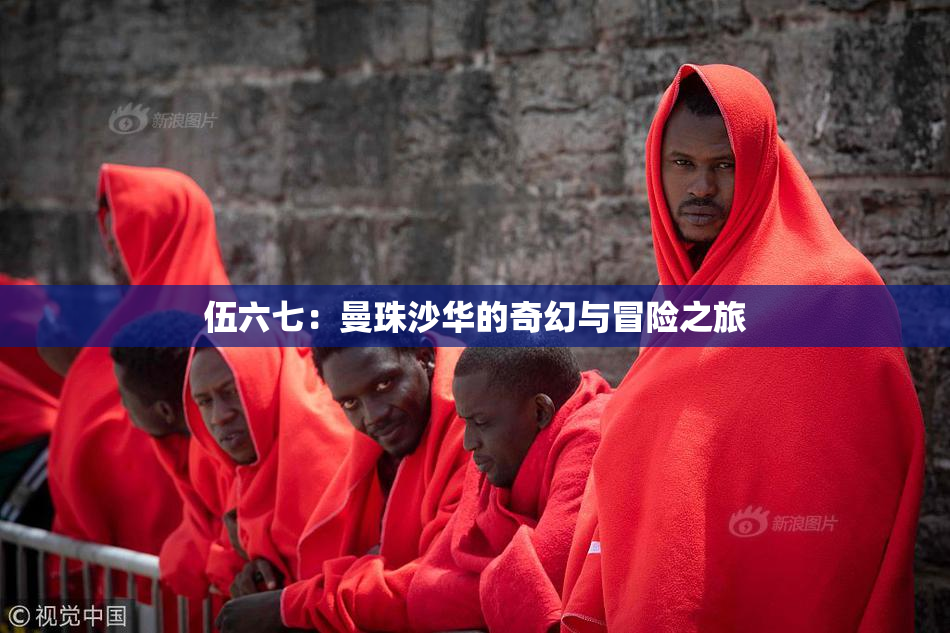 伍六七：曼珠沙华的奇幻与冒险之旅