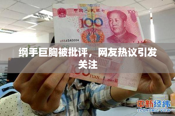 纲手巨胸被批评，网友热议引发关注