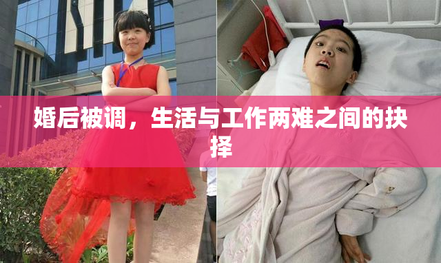 婚后被调，生活与工作两难之间的抉择
