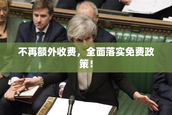 不再额外收费，全面落实免费政策！
