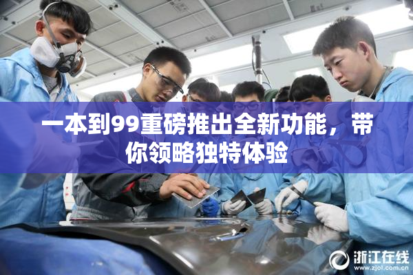 一本到99重磅推出全新功能，带你领略独特体验