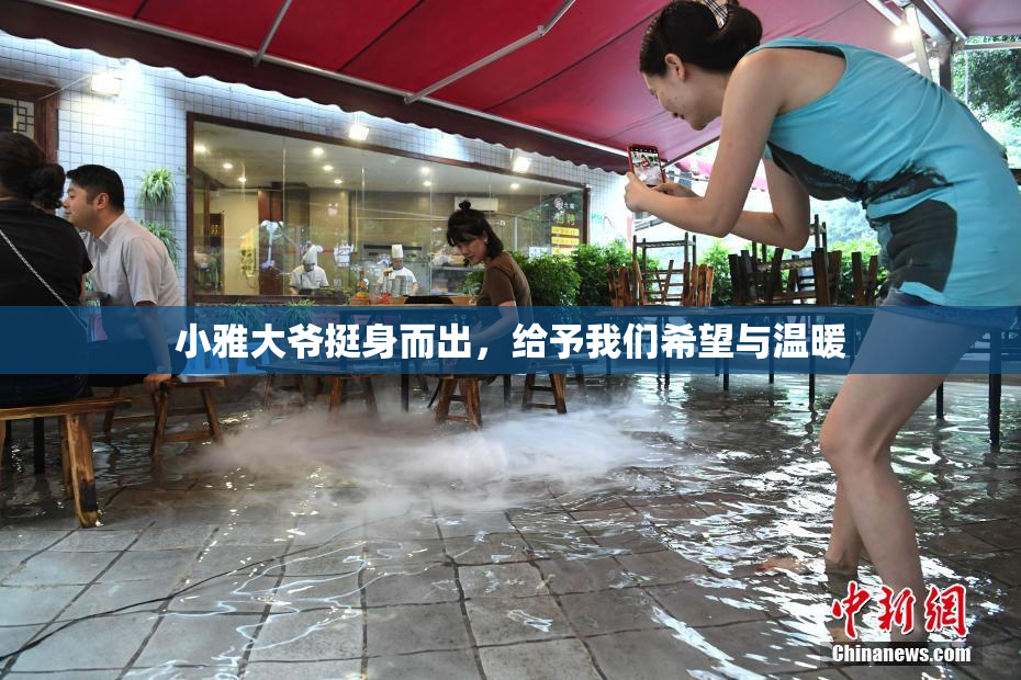 小雅大爷挺身而出，给予我们希望与温暖