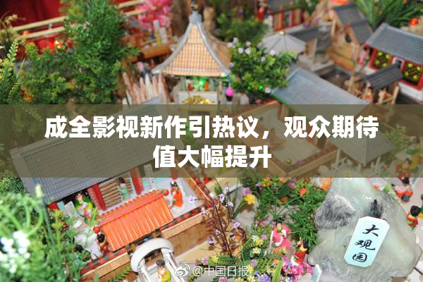 成全影视新作引热议，观众期待值大幅提升
