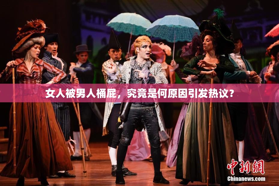 女人被男人桶屁，究竟是何原因引发热议？
