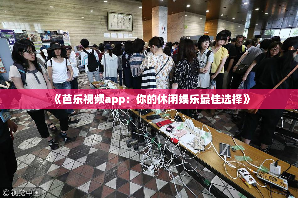 《芭乐视频app：你的休闲娱乐最佳选择》