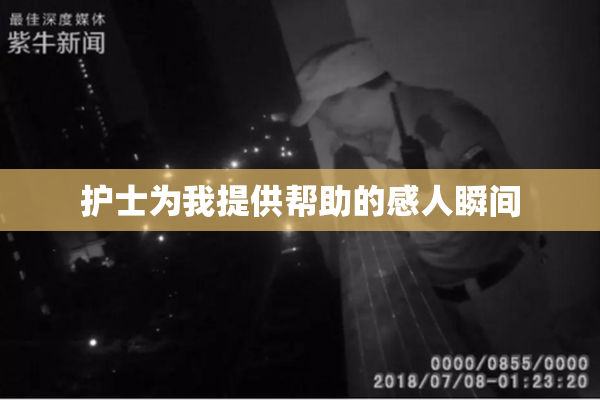 护士为我提供帮助的感人瞬间