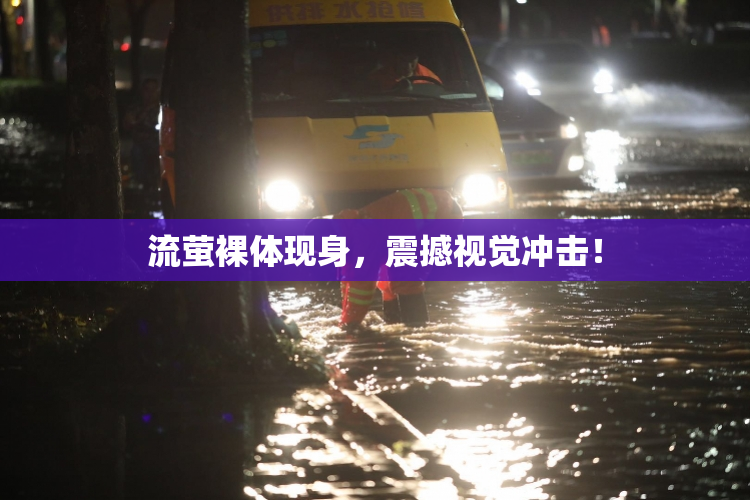 流萤裸体现身，震撼视觉冲击！