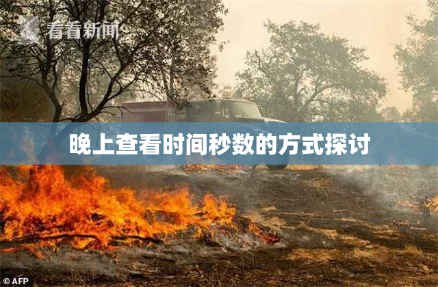 晚上查看时间秒数的方式探讨