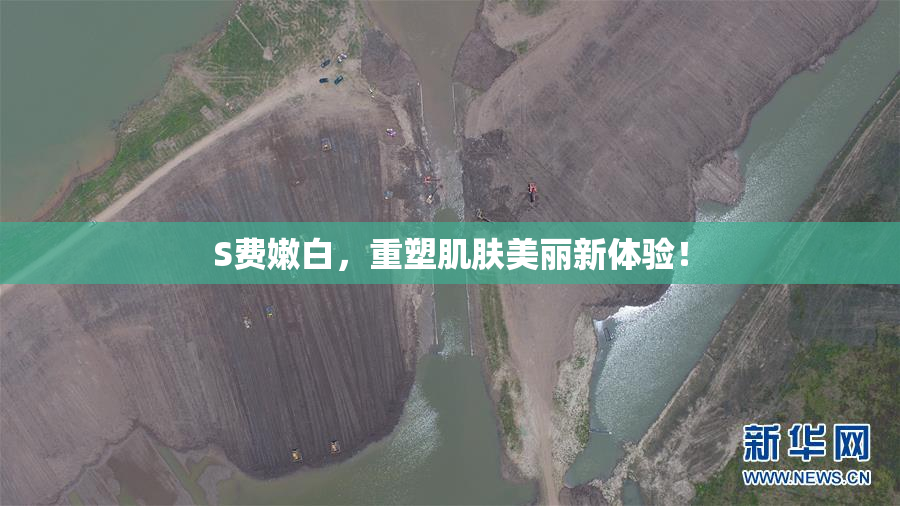 S费嫩白，重塑肌肤美丽新体验！