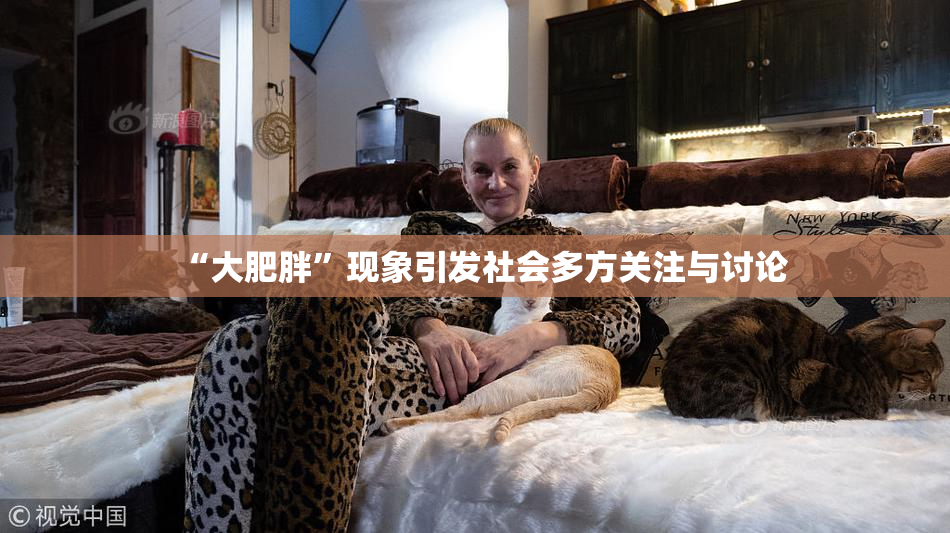 “大肥胖”现象引发社会多方关注与讨论