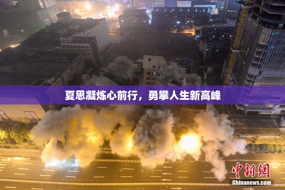 夏思凝炼心前行，勇攀人生新高峰