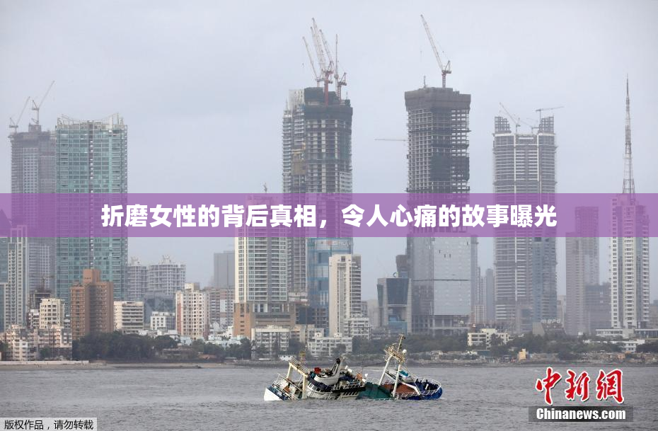 折磨女性的背后真相，令人心痛的故事曝光