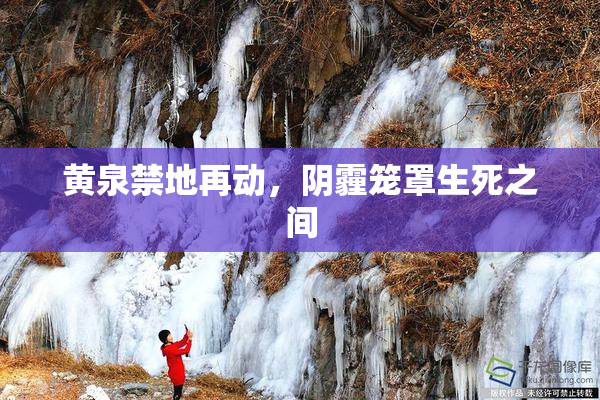 黄泉禁地再动，阴霾笼罩生死之间