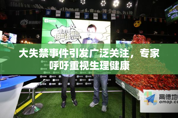 大失禁事件引发广泛关注，专家呼吁重视生理健康