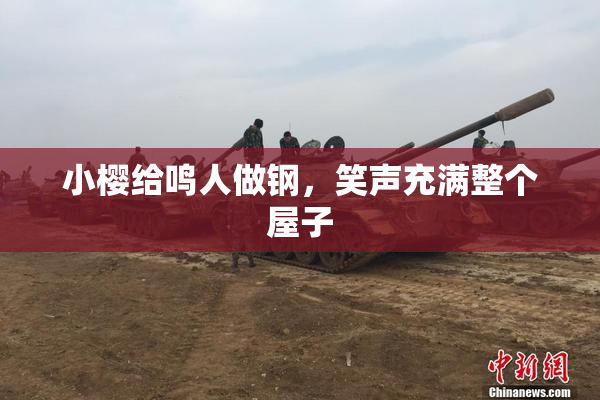 小樱给鸣人做钢，笑声充满整个屋子