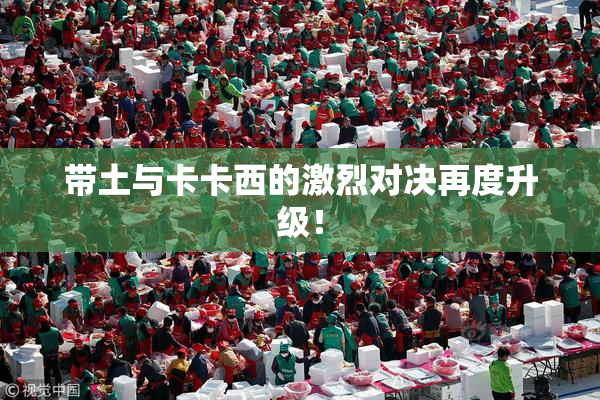 带土与卡卡西的激烈对决再度升级！