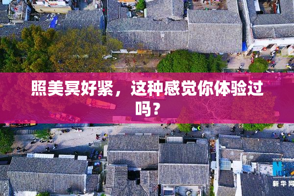 照美冥好紧，这种感觉你体验过吗？