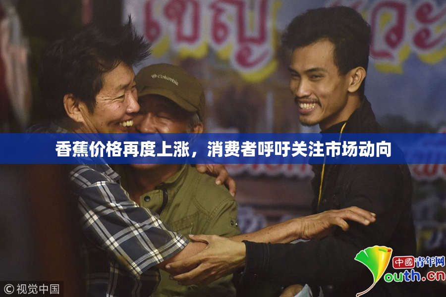 香蕉价格再度上涨，消费者呼吁关注市场动向