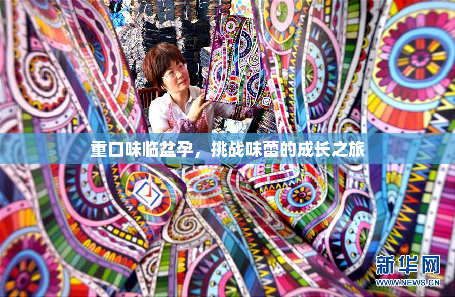 重口味临盆孕，挑战味蕾的成长之旅
