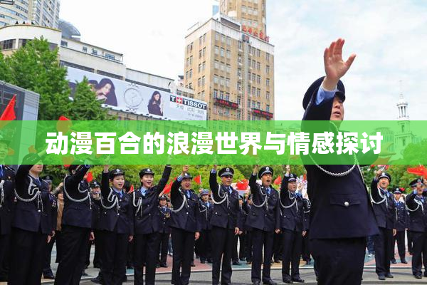 动漫百合的浪漫世界与情感探讨