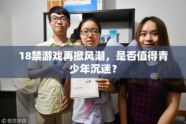 18禁游戏再掀风潮，是否值得青少年沉迷？