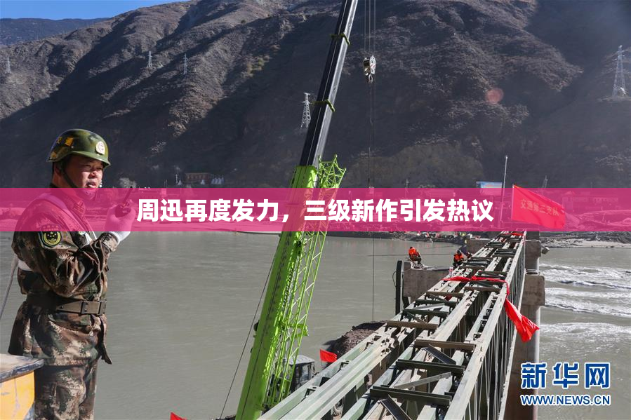 周迅再度发力，三级新作引发热议