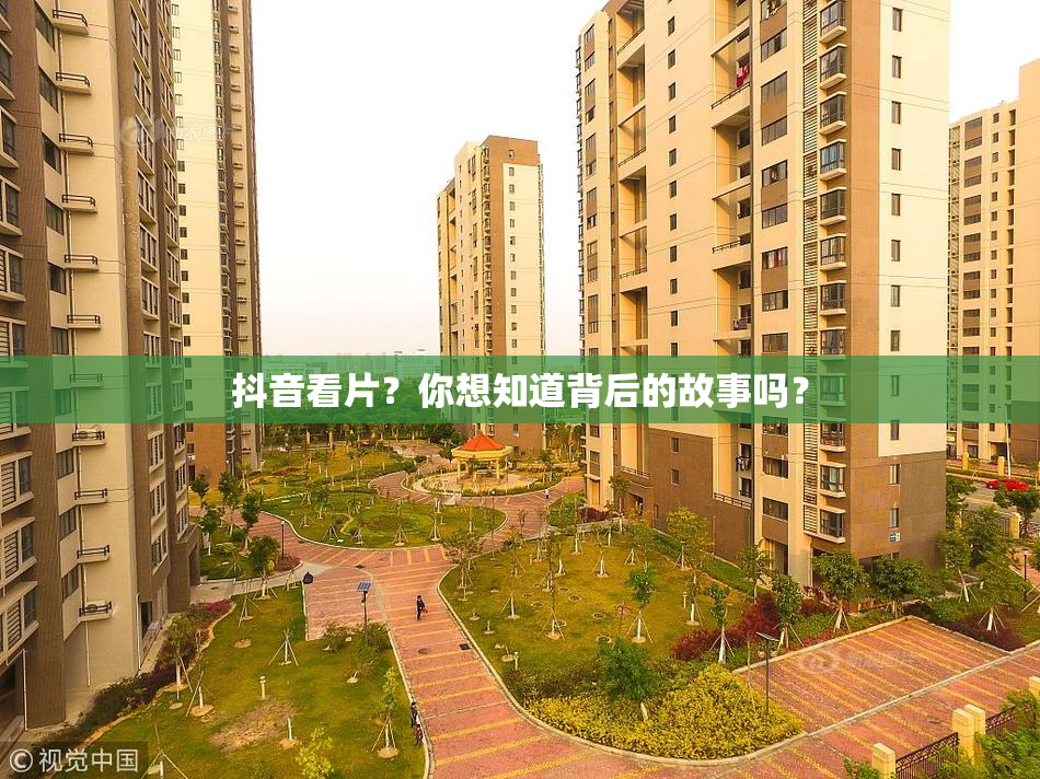 抖音看片？你想知道背后的故事吗？