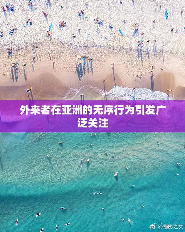 外来者在亚洲的无序行为引发广泛关注