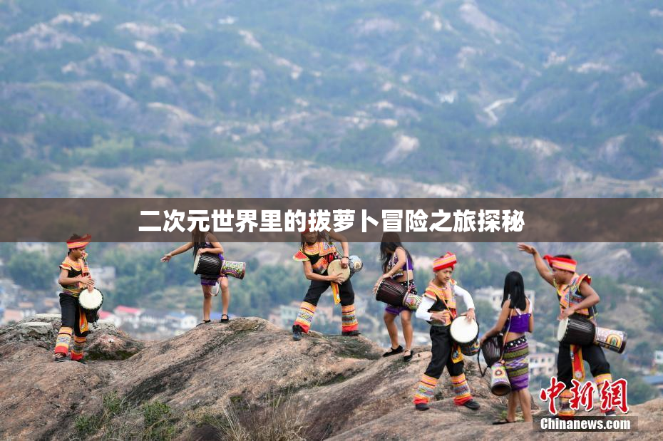 二次元世界里的拔萝卜冒险之旅探秘