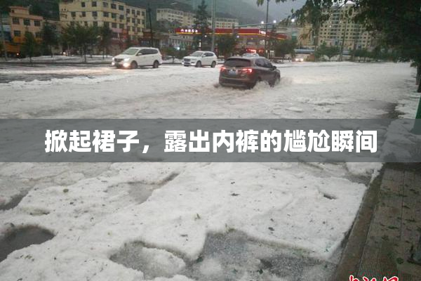掀起裙子，露出内裤的尴尬瞬间