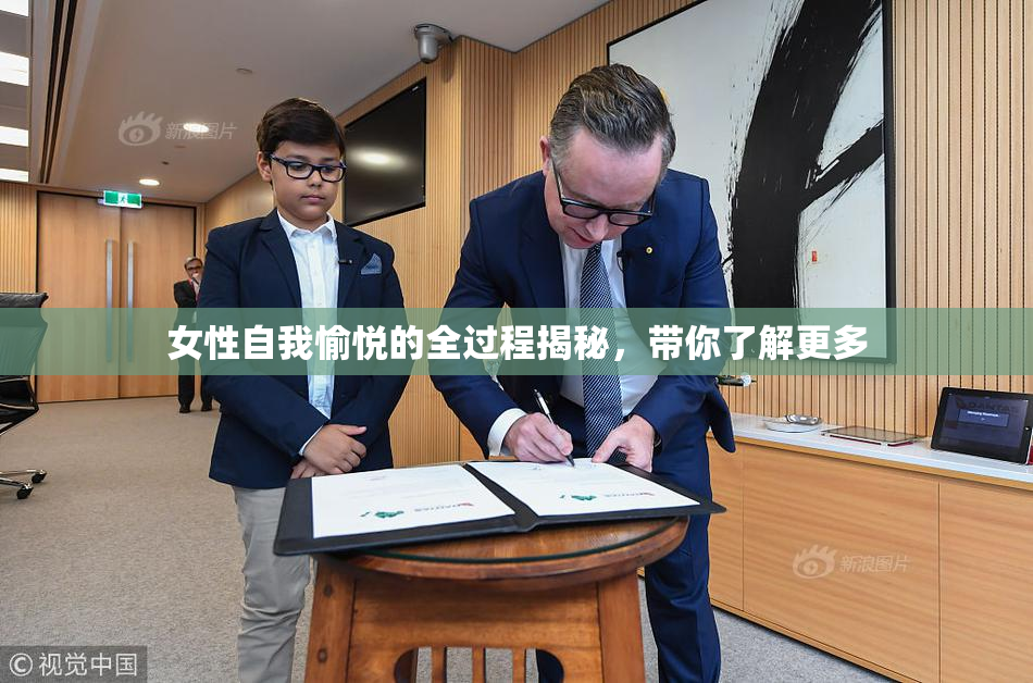 女性自我愉悦的全过程揭秘，带你了解更多