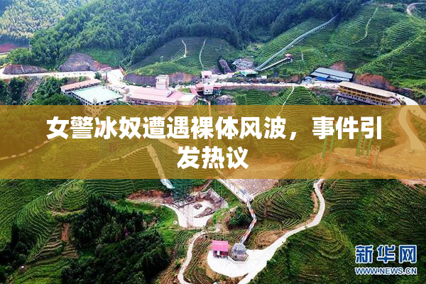 女警冰奴遭遇裸体风波，事件引发热议