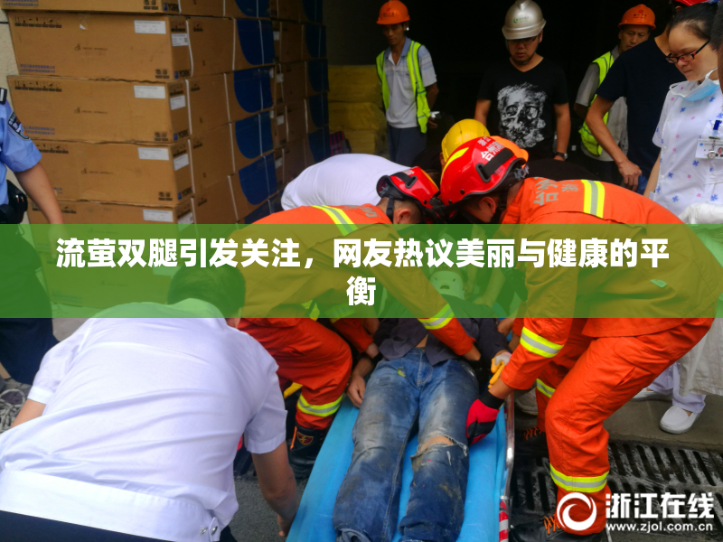 流萤双腿引发关注，网友热议美丽与健康的平衡
