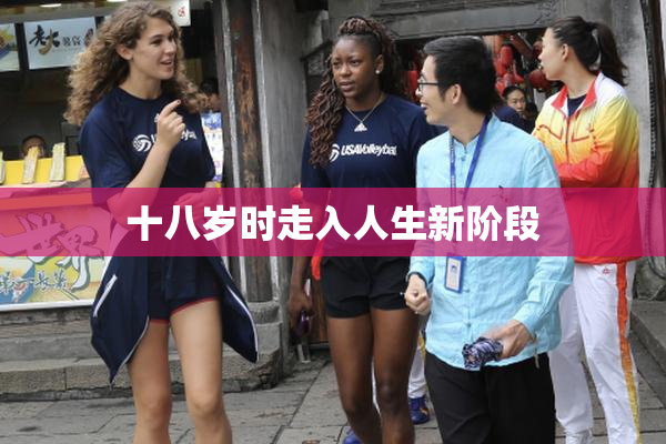 十八岁时走入人生新阶段