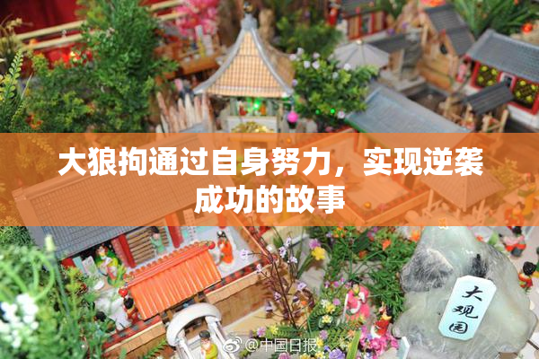 大狼拘通过自身努力，实现逆袭成功的故事