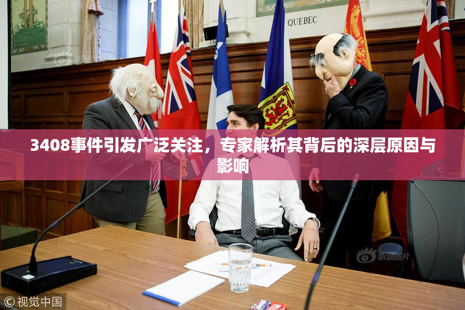 3408事件引发广泛关注，专家解析其背后的深层原因与影响