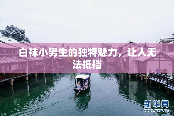 白袜小男生的独特魅力，让人无法抵挡