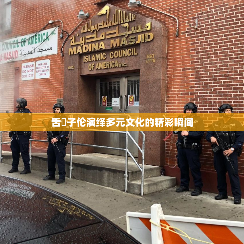 舌乚子伦演绎多元文化的精彩瞬间