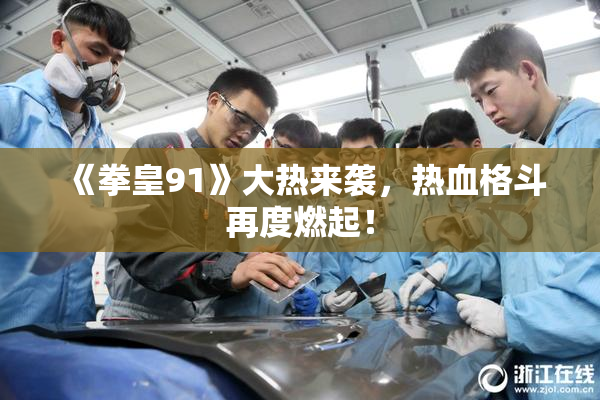 《拳皇91》大热来袭，热血格斗再度燃起！